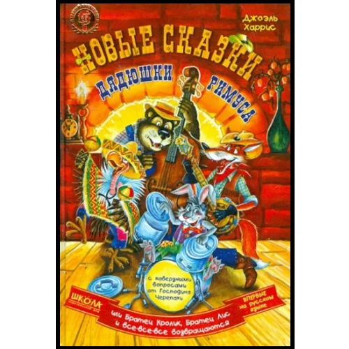 Харрис - Новые сказки дядюшки Римуса