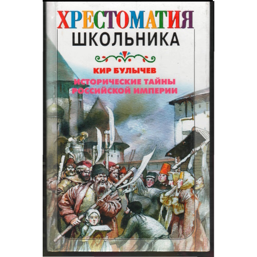 Булычев - Исторические тайны Российской империи