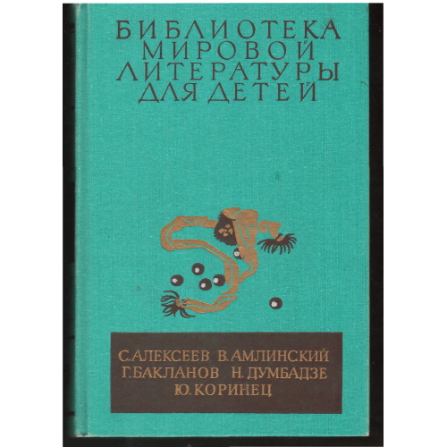 Алексеев, Амлинский, Бакланов, Думбадзе, Коринец